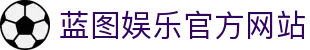 HOME – 蓝图娱乐 | 「安全平台，便捷注册体验」